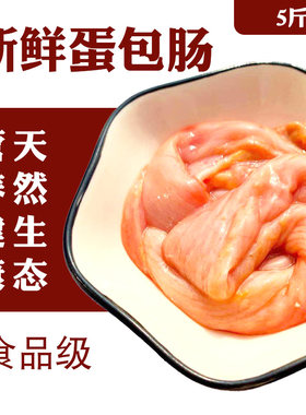 5斤装 新鲜鸡生肠蛋包肠冰冷冻鸡杂鸡肠子内脏卤味暴妙干锅