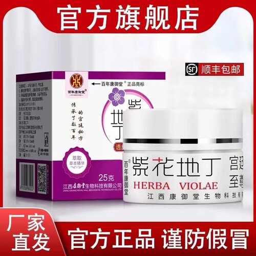 紫花地丁抑菌膏官方旗舰店抑膏康御堂官网正品防伪成人儿童乳膏