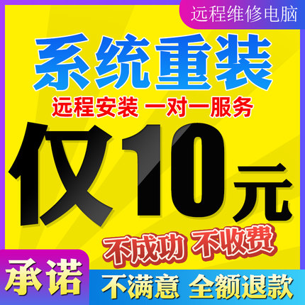 远程安装电脑系统重装win10/11/7纯净官方原版台式笔记本维修服务
