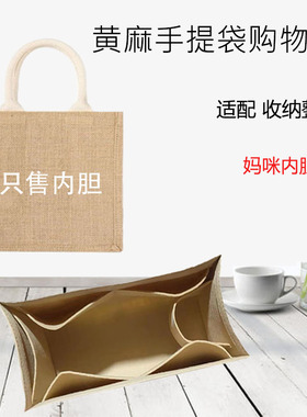 适用于muji无印A4A6黄麻布袋内胆包毛毡布内衬包内胆麻袋内胆内衬