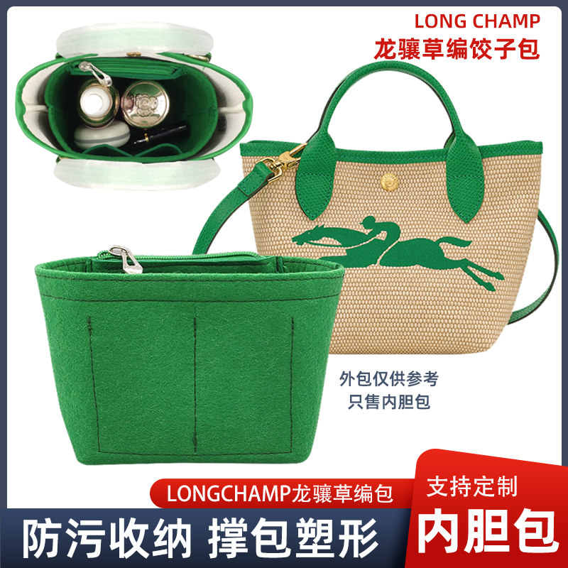 适用Longchamp珑骧包内胆 mini饺子包龙骧草编包中包收纳内袋包撑