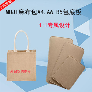 用于muji无印A4A6B5黄麻布袋包底板 垫包撑包板 收纳包底板包托