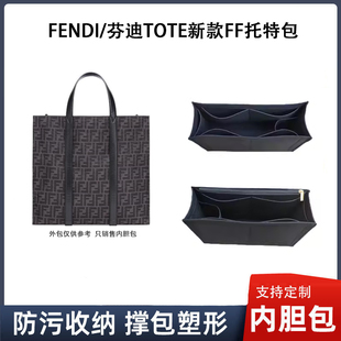 适用于FENDI/芬迪托特包内胆包中包FF手提包内衬大容量整理收纳包