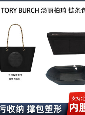 适用tory burch汤丽柏琦链条托特包内胆包ELLA包中包撑袋中袋整理