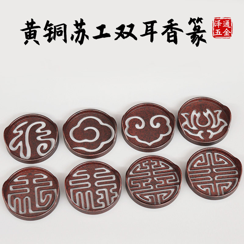 苏工黄铜香篆香拓工具