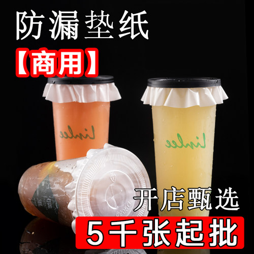 外卖打包奶茶一次性防溢纸