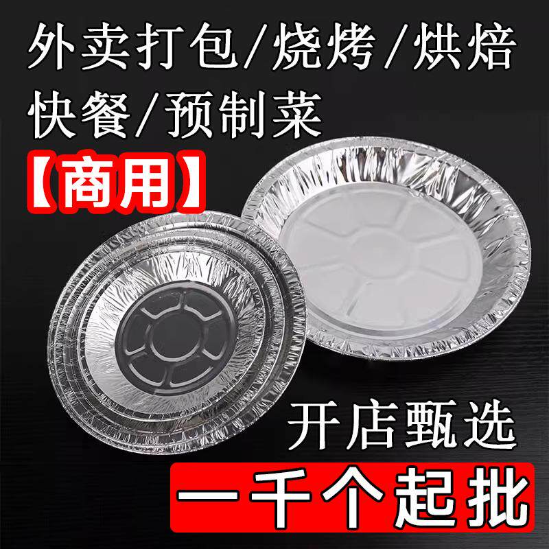 一次性披萨盘烧烤烘焙用品预制菜铝箔食品级锡纸盘加厚商用铝箔碟