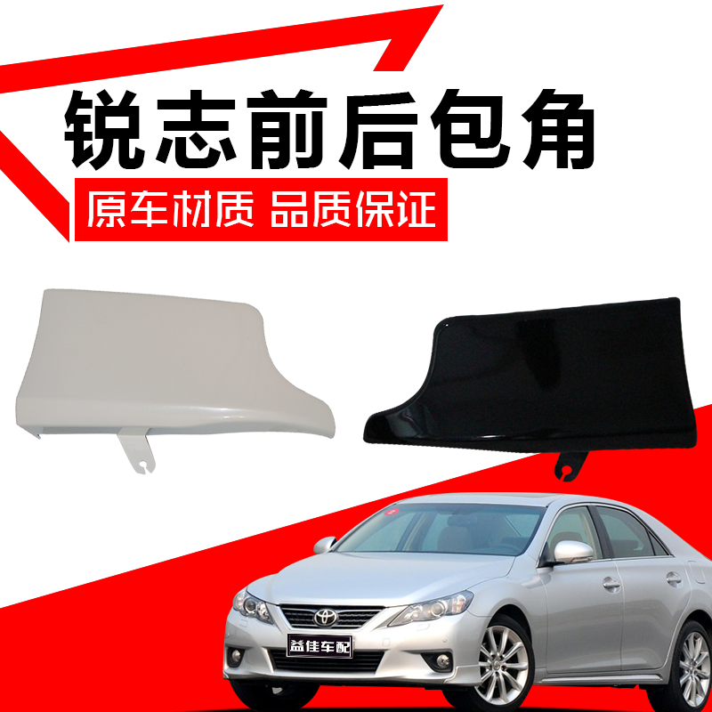 适用于丰田10-13年新款锐志前杠包角小包围 锐志前唇 后包角 前唇