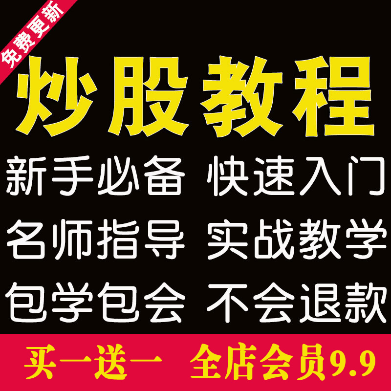 股票视频教程炒股零基础中高级价值投资课程知识技术新手入门