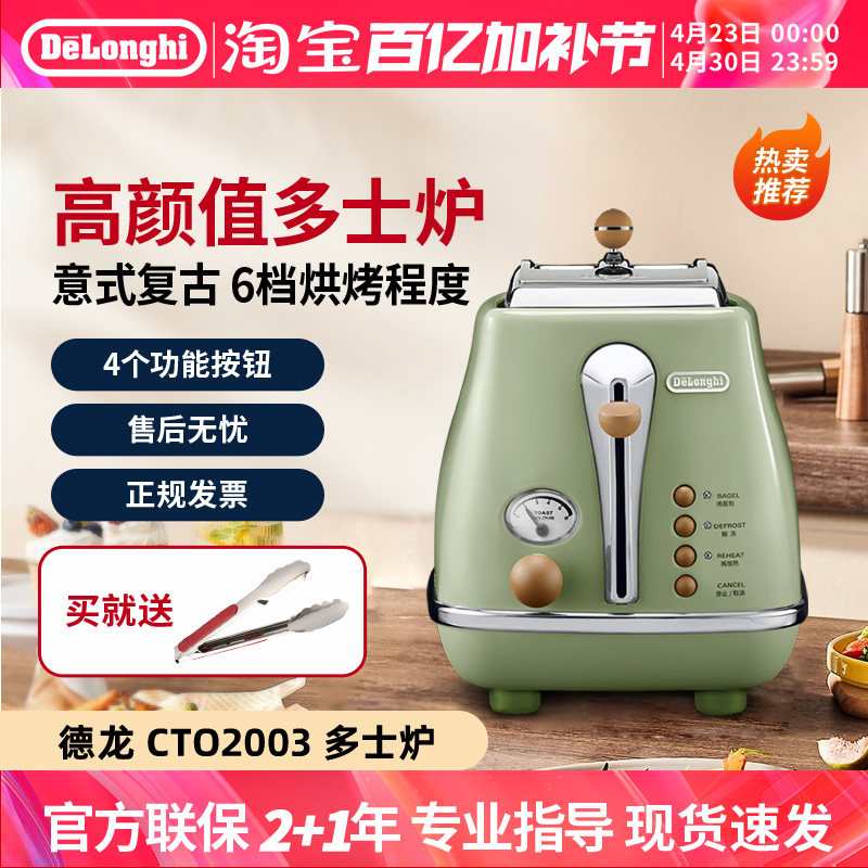 Delonghi/德龙 CTO2003烤面包机复古早餐机家用吐司机迷你多士炉