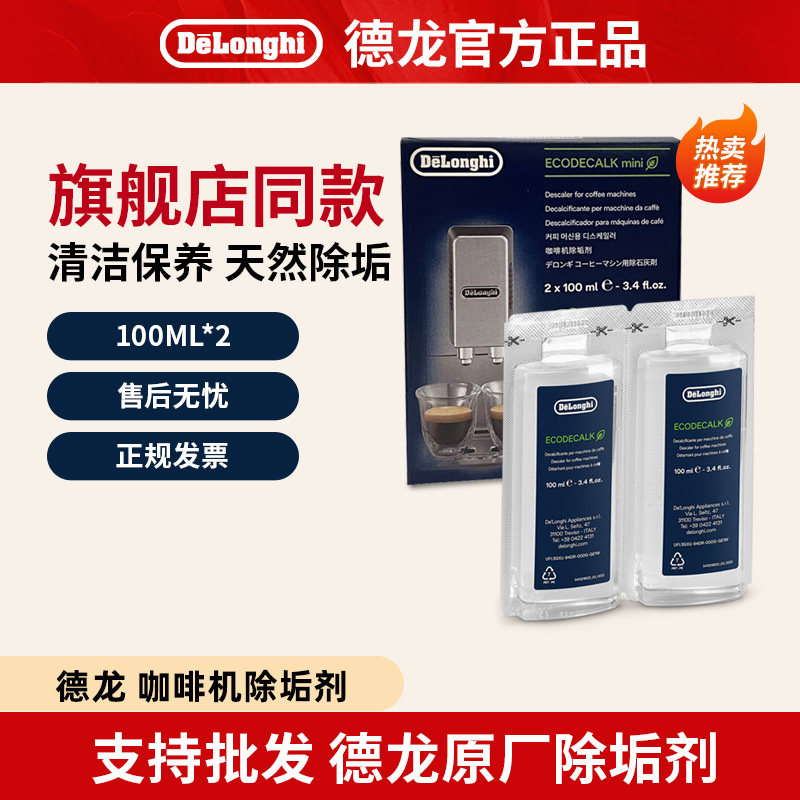 德龙咖啡机清洗剂除垢液图片