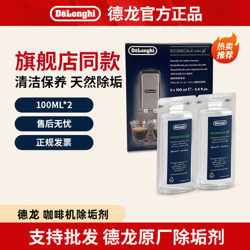 德龙咖啡机清洗剂除垢液