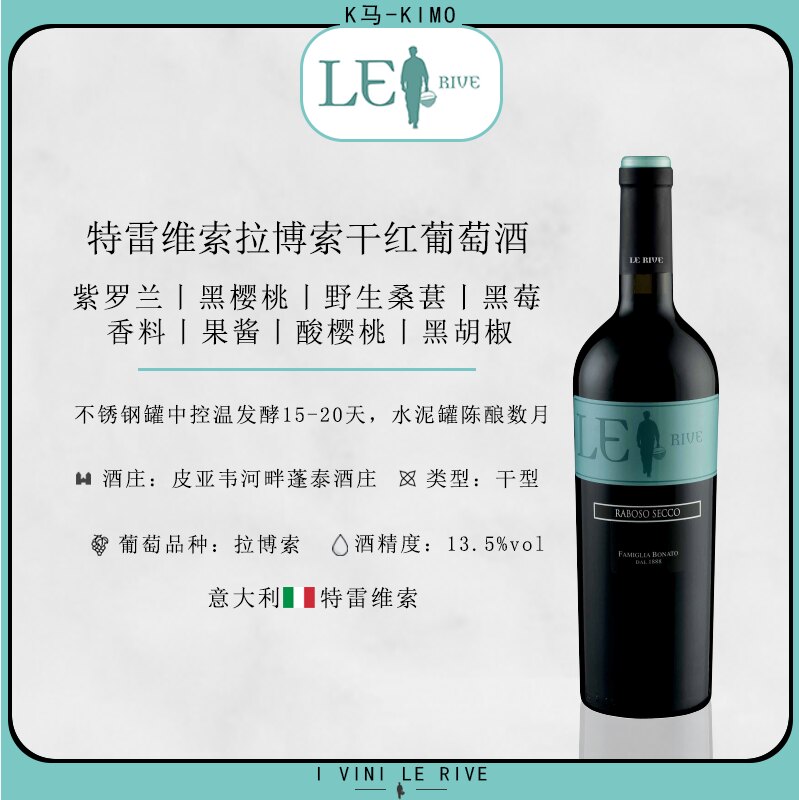 特雷维索拉博索干红葡萄酒