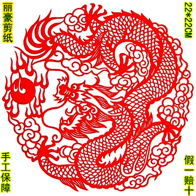 丽豪手工红色成品剪纸窗花生肖龙