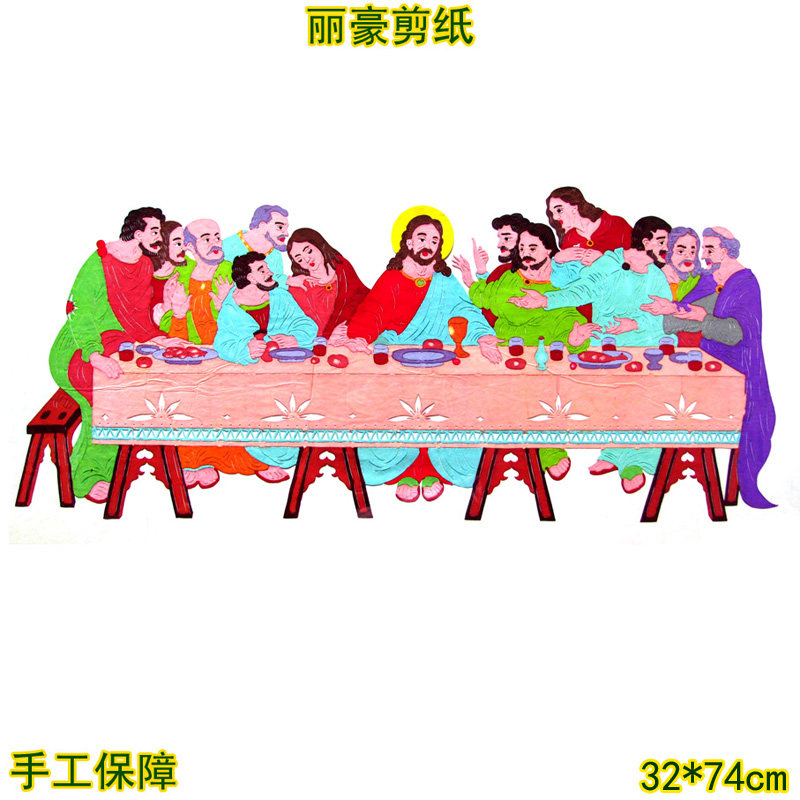 丽豪蔚县手工彩色剪纸最后的晚餐