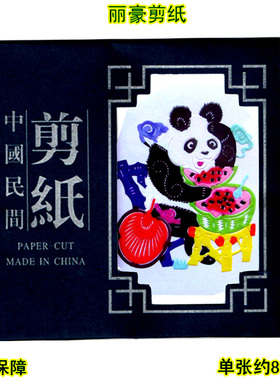 丽豪手工彩色剪纸窗花手缝册熊猫