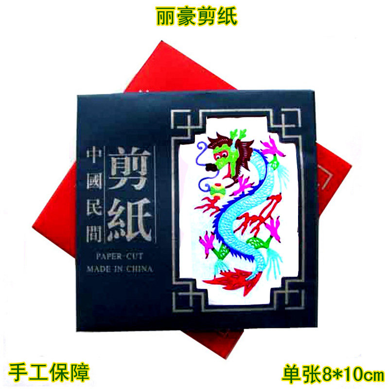 丽豪蔚县彩色剪纸手缝册生肖龙