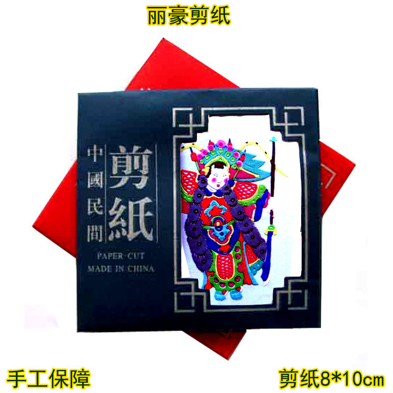 手工彩色剪纸画窗花手缝册传统戏剧人物中国风蔚县家用学生送礼品
