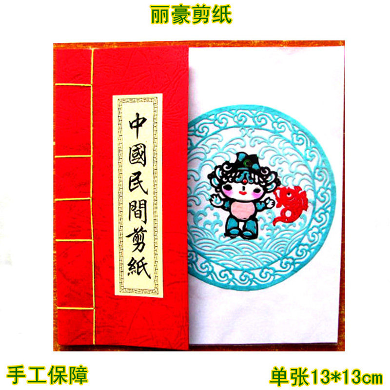 手工彩色成品剪纸画窗花手缝册卡通福娃中国风蔚县家用送实惠礼品