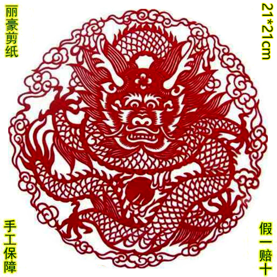 丽豪蔚县正面团龙剪纸画窗花