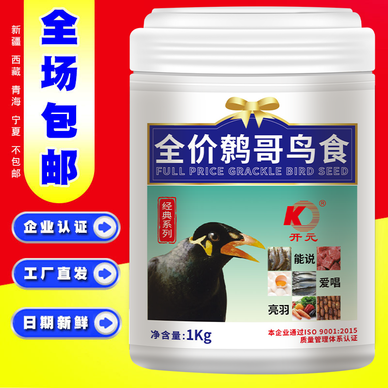 开元正诚真品保障桶装全价鹩哥鸟食乌鸫食料喜鹊八哥鸟料特价鸟粮