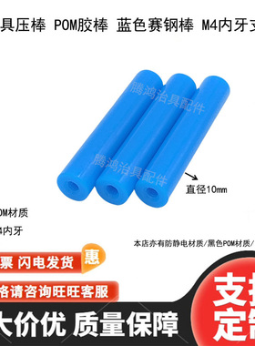 蓝色赛钢棒ICT治具压棒POM胶棒M4内牙支撑柱10mm治具塑料塑胶棒
