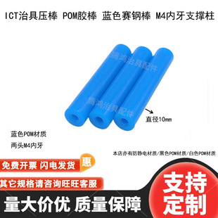 蓝色赛钢棒ICT治具压棒POM胶棒M4内牙支撑柱10mm治具塑料塑胶棒
