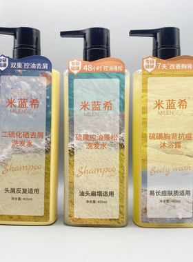 米蓝希二硫化硒去屑洗发水硫磺控油蓬松抗痘沐浴露405ml