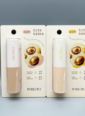 芭宝丽乳木果油保湿润唇膏滋润保湿P8110