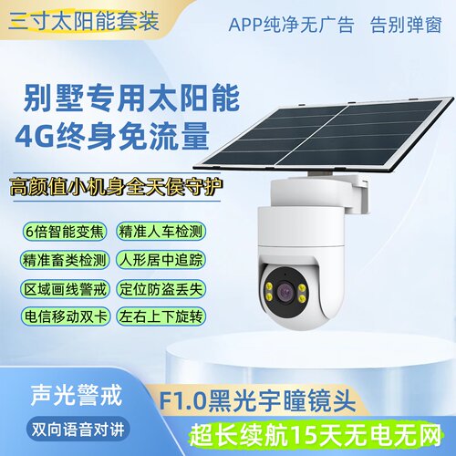 4G太阳能新品异地组网监控摄像头