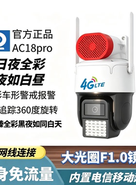 AC18pro黑光臻全彩监控摄像头4G免流量太阳能360高清夜视手机远程