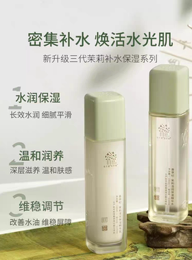 善草纪三代茉莉水乳套装干皮秋冬补水保湿学生正品