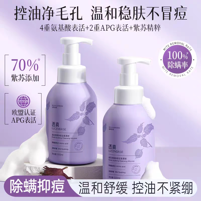 透真紫苏舒缓净颜洁面慕斯家用深洁面
