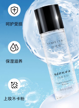 伊渼雅维e护肤甘油脸部妆前打底身体滋润保湿补水提亮肤色国货