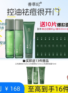 善草纪三代茶树水乳套装男女控油补水保湿紧致收缩毛孔痘印大油皮