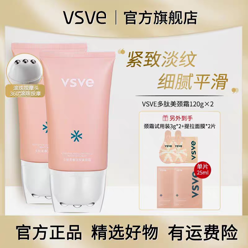 vsve多肽滚珠淡纹美颈霜六胜肽颈纹霜提拉紧致颈霜