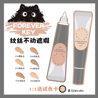 精准遮瑕！Foreverkey遮瑕膏遮暇液细腻提亮泪沟遮盖持久自然10g