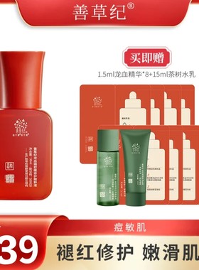 善草纪龙血精华液补水提亮肤色修护敏感维稳泛红舒缓痘印紧致皮肤