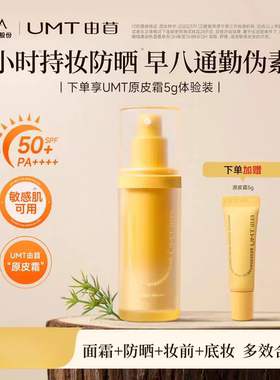 UMT由苜原皮霜养肤保湿有色面霜素颜霜早八通勤多合一底妆