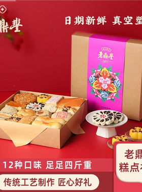【限时促销】老鼎丰哈尔滨糕点点心随膳礼盒东北特产长辈传统零食