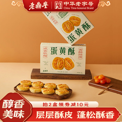 老鼎丰蛋黄酥礼盒点心