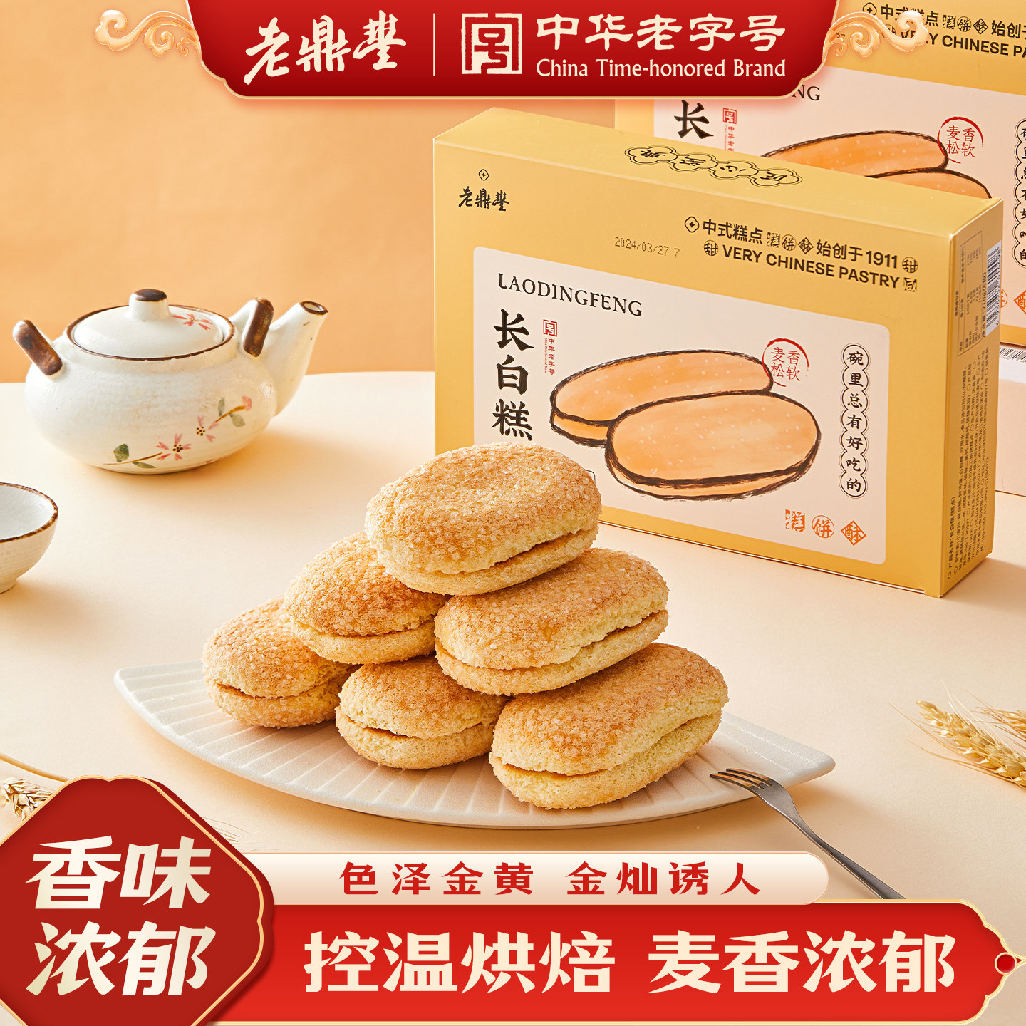 老鼎丰长白糕蛋黄酥山楂酥送礼糕点零食休闲食品小吃官方旗舰店