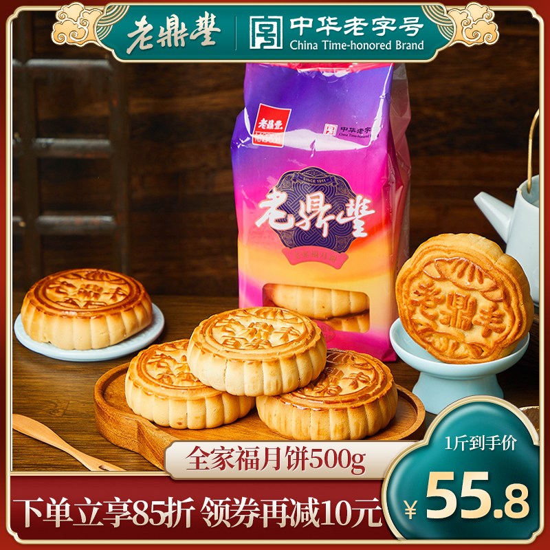 全家福月饼传统糕点中秋老鼎丰