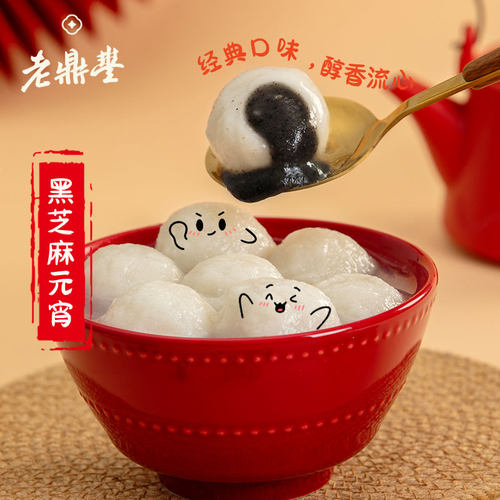 老鼎丰五仁黑芝麻元宵汤圆