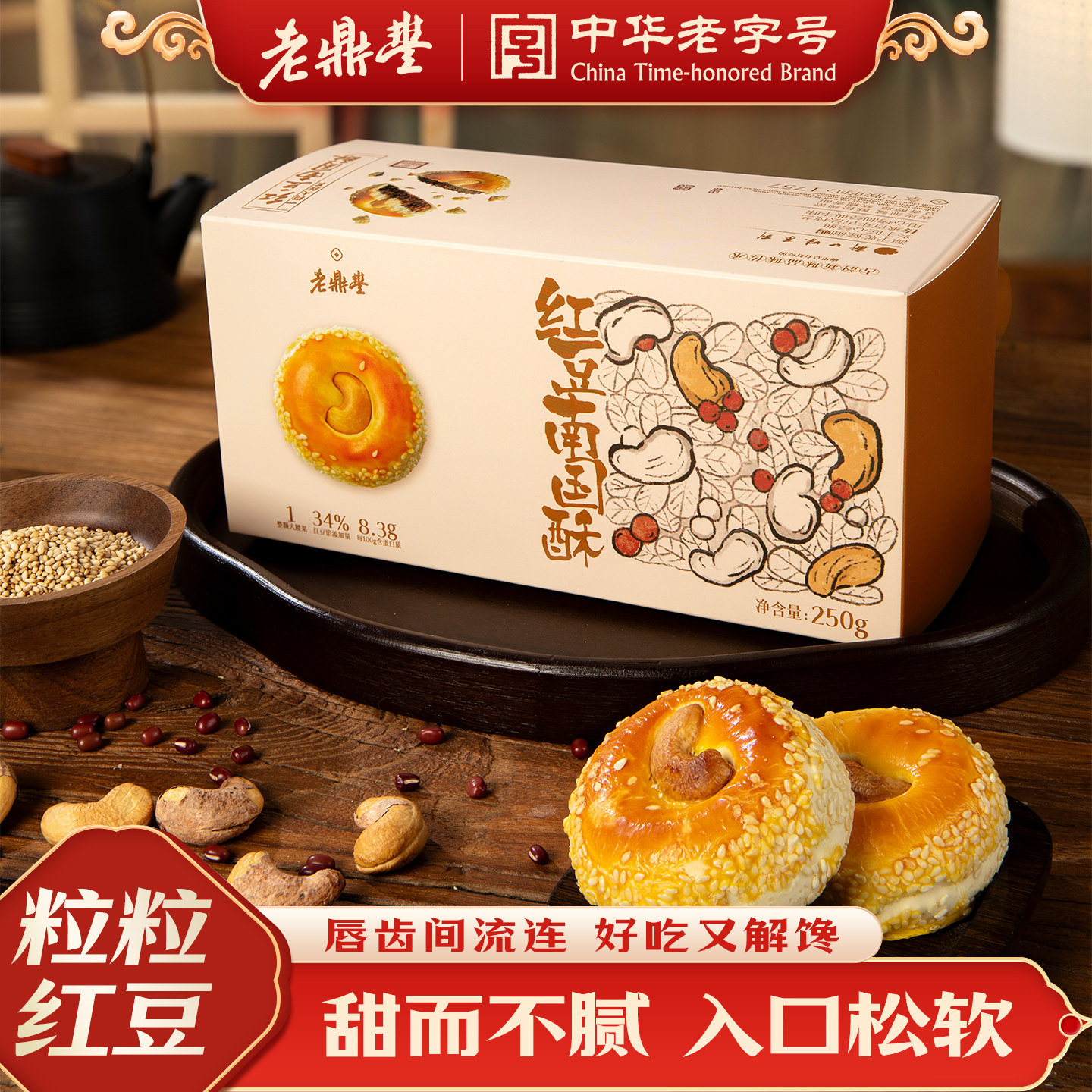 老鼎丰红豆南国酥250g传统手工糕点零食休闲食品小吃官方旗舰店
