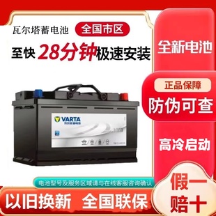 瓦尔塔AGM启停电瓶80AH适配沃尔沃V60路虎奔驰GLK260/GLA/C级威霆