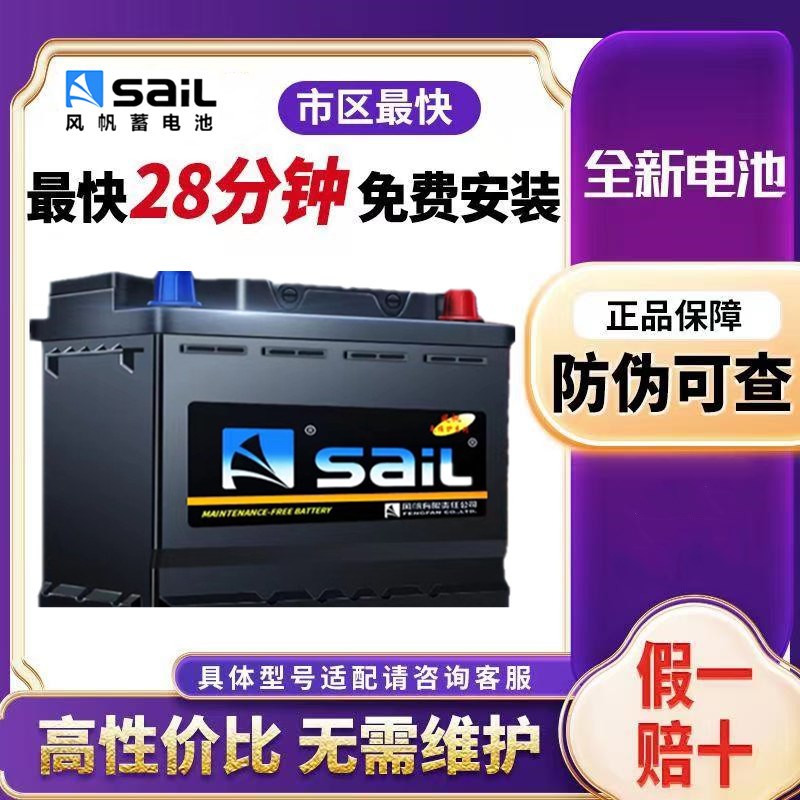 汽车电瓶SaiL/风帆上门安装