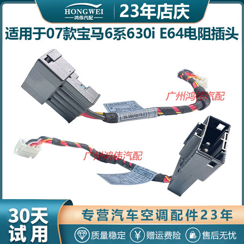 适用于07款6系630iE64电阻插头