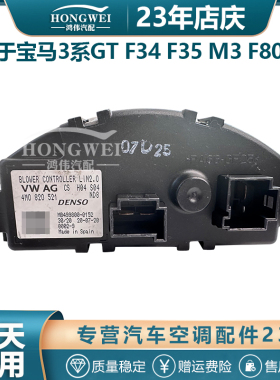 适用于13-16款宝马3系GT F34 F35 M3 F80空调鼓风机电阻控制模块