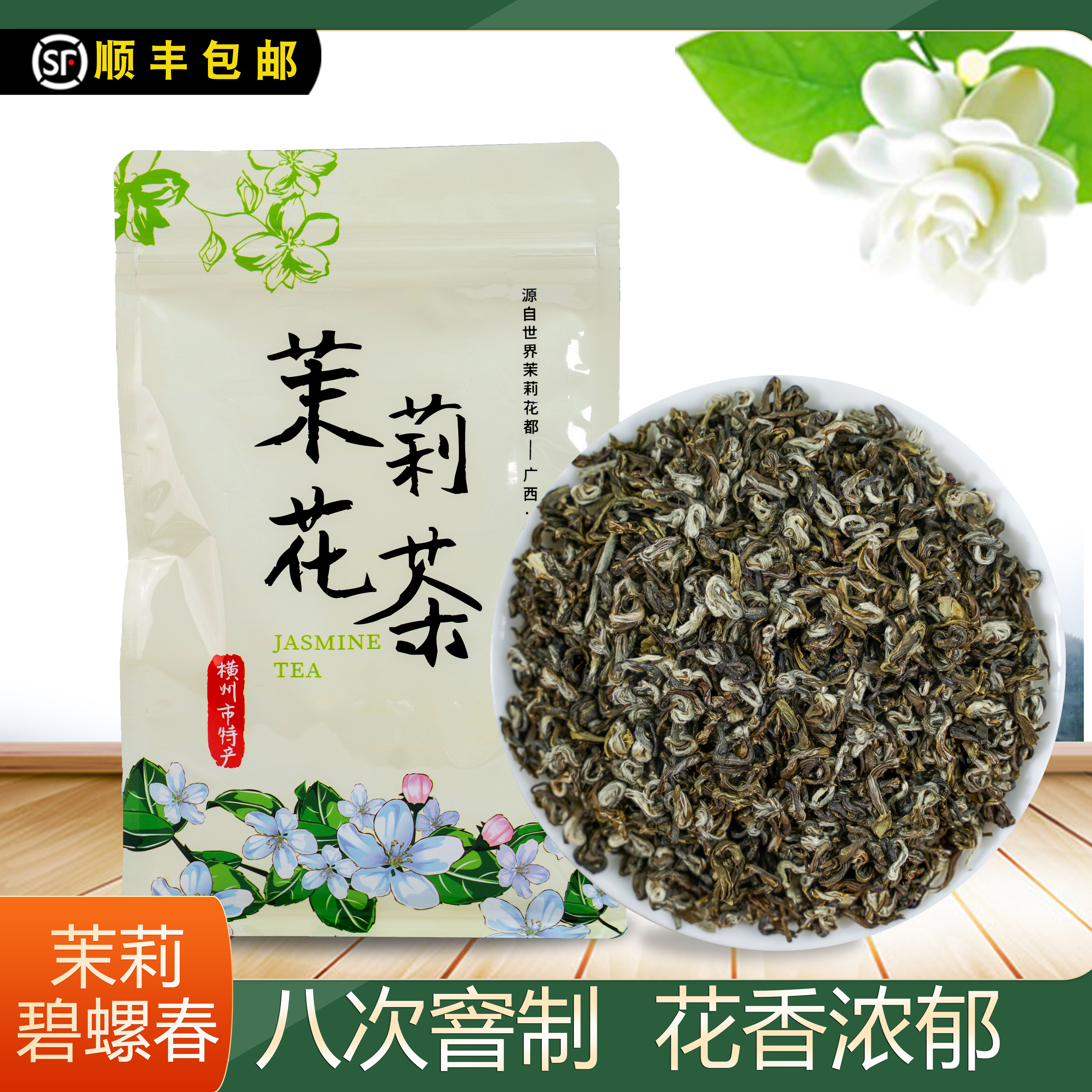 茉莉说横县茉莉花茶250克